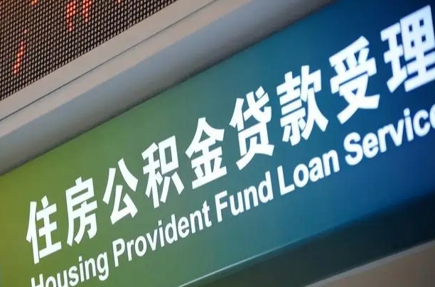 公积金能重复贷款吗_太原公积金代办在职离职封存服务